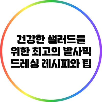 건강한 샐러드를 위한 최고의 발사믹 드레싱 레시피와 팁