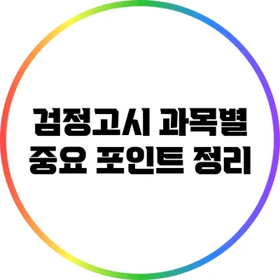 검정고시 과목별 중요 포인트 정리