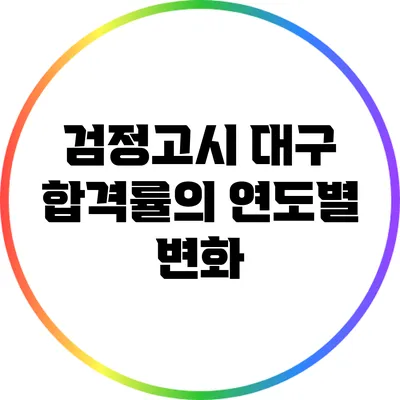 검정고시 대구 합격률의 연도별 변화