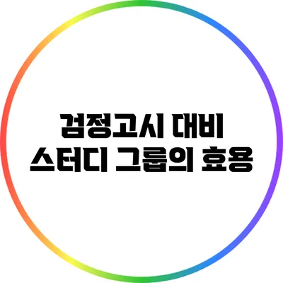 검정고시 대비 스터디 그룹의 효용