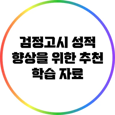 검정고시 성적 향상을 위한 추천 학습 자료