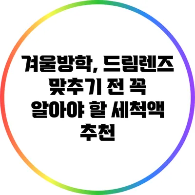 겨울방학, 드림렌즈 맞추기 전 꼭 알아야 할 세척액 추천