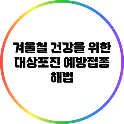 겨울철 건강을 위한 대상포진 예방접종 해법