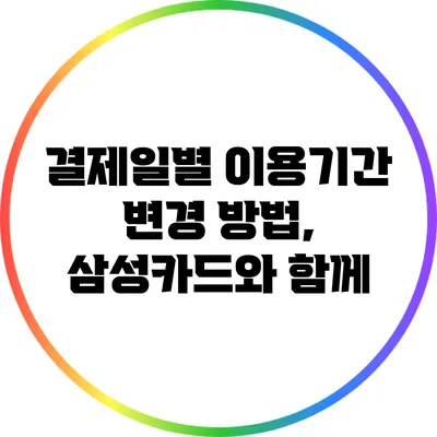 결제일별 이용기간 변경 방법, 삼성카드와 함께