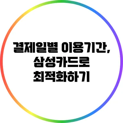 결제일별 이용기간, 삼성카드로 최적화하기