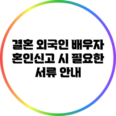 결혼 외국인 배우자 혼인신고 시 필요한 서류 안내
