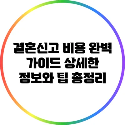 결혼신고 비용 완벽 가이드: 상세한 정보와 팁 총정리