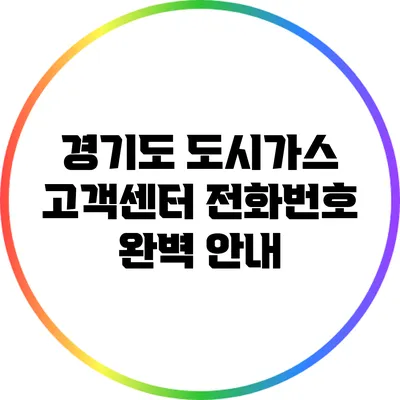 경기도 도시가스 고객센터 전화번호 완벽 안내