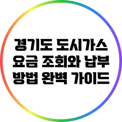 경기도 도시가스 요금 조회와 납부 방법 완벽 가이드