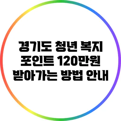 경기도 청년 복지 포인트 120만원 받아가는 방법 안내