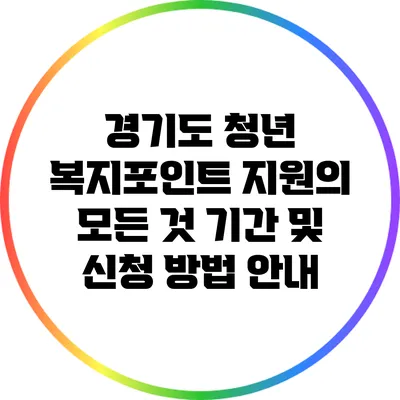 경기도 청년 복지포인트 지원의 모든 것: 기간 및 신청 방법 안내