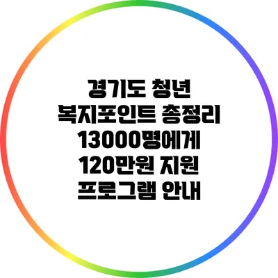 경기도 청년 복지포인트 총정리: 13000명에게 120만원 지원 프로그램 안내