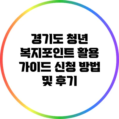 경기도 청년 복지포인트 활용 가이드: 신청 방법 및 후기