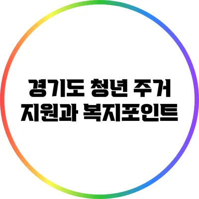 경기도 청년 주거 지원과 복지포인트