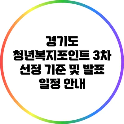 경기도 청년복지포인트 3차 선정 기준 및 발표 일정 안내
