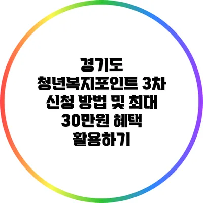 경기도 청년복지포인트 3차 신청 방법 및 최대 30만원 혜택 활용하기