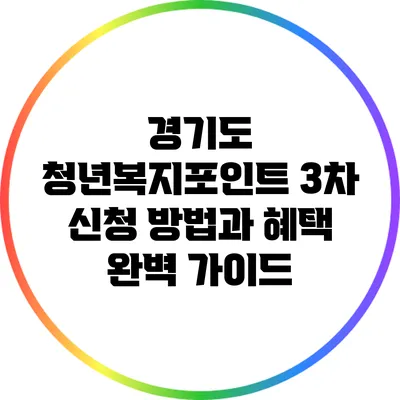 경기도 청년복지포인트 3차 신청 방법과 혜택 완벽 가이드