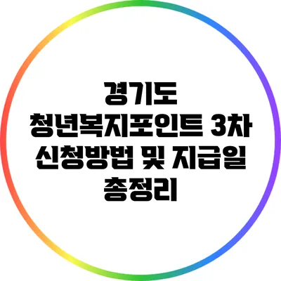 경기도 청년복지포인트 3차 신청방법 및 지급일 총정리