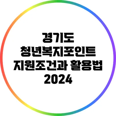 경기도 청년복지포인트 지원조건과 활용법 2024