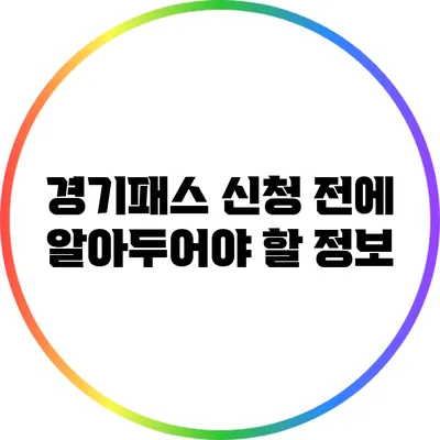 경기패스 신청 전에 알아두어야 할 정보