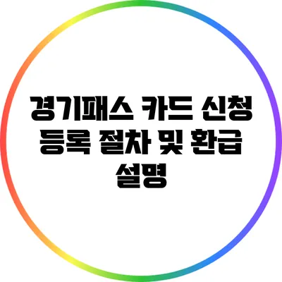 경기패스 카드 신청 등록 절차 및 환급 설명