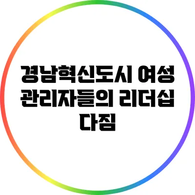경남혁신도시 여성 관리자들의 리더십 다짐