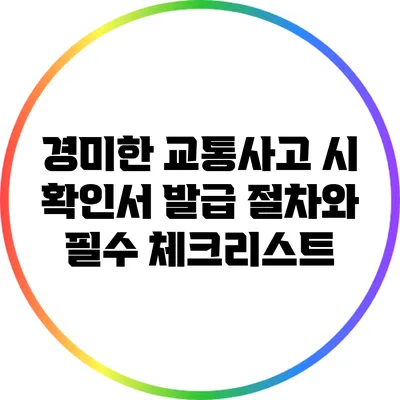 경미한 교통사고 시 확인서 발급 절차와 필수 체크리스트