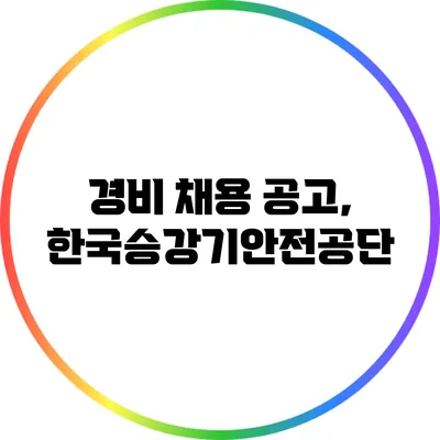 경비 채용 공고, 한국승강기안전공단