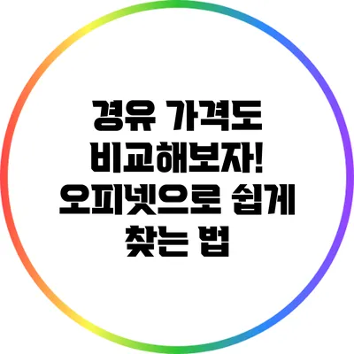 경유 가격도 비교해보자! 오피넷으로 쉽게 찾는 법