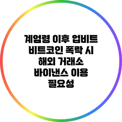 계엄령 이후 업비트 비트코인 폭락 시 해외 거래소 바이낸스 이용 필요성