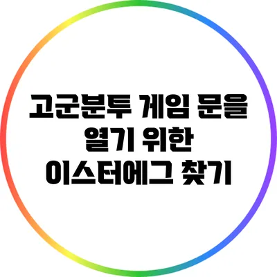 고군분투 게임 문을 열기 위한 이스터에그 찾기