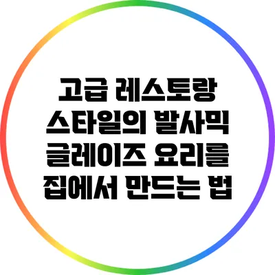 고급 레스토랑 스타일의 발사믹 글레이즈 요리를 집에서 만드는 법