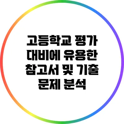 고등학교 평가 대비에 유용한 참고서 및 기출 문제 분석