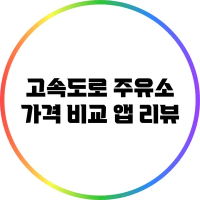 고속도로 주유소 가격 비교 앱 리뷰
