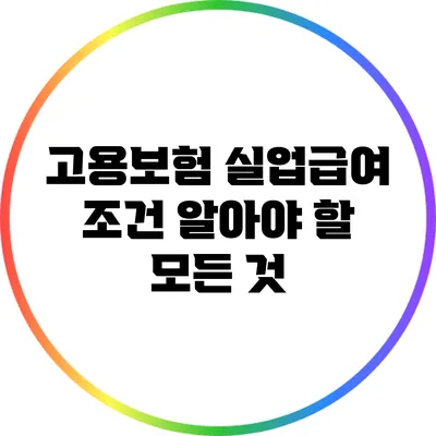 고용보험 실업급여 조건: 알아야 할 모든 것