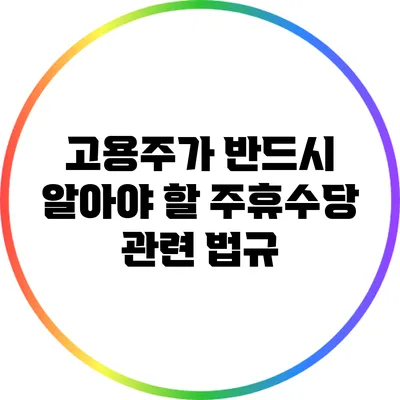 고용주가 반드시 알아야 할 주휴수당 관련 법규