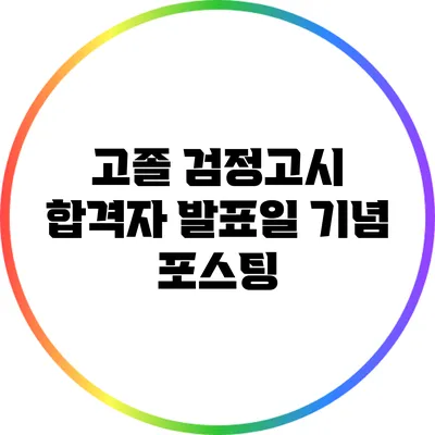 고졸 검정고시 합격자 발표일 기념 포스팅