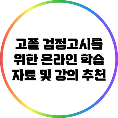 고졸 검정고시를 위한 온라인 학습 자료 및 강의 추천