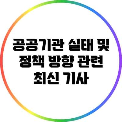 공공기관 실태 및 정책 방향 관련 최신 기사