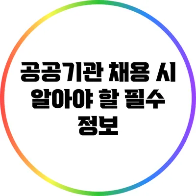 공공기관 채용 시 알아야 할 필수 정보
