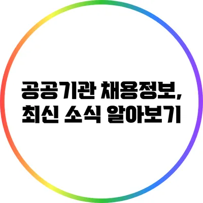 공공기관 채용정보, 최신 소식 알아보기