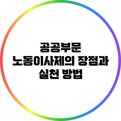 공공부문 노동이사제의 장점과 실천 방법