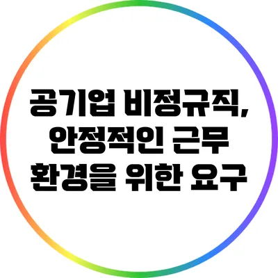 공기업 비정규직, 안정적인 근무 환경을 위한 요구