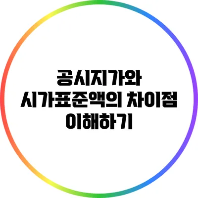 공시지가와 시가표준액의 차이점 이해하기