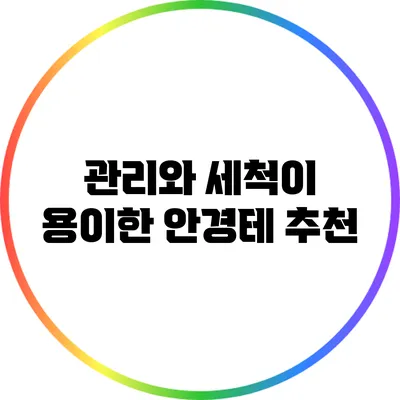 관리와 세척이 용이한 안경테 추천