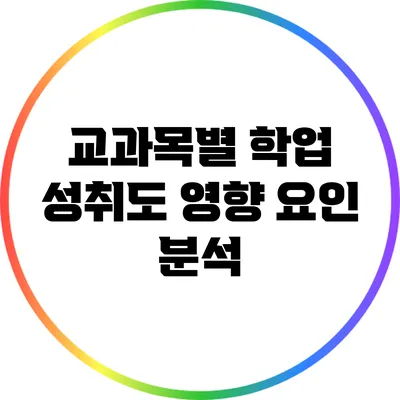 교과목별 학업 성취도 영향 요인 분석