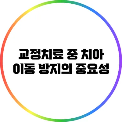 교정치료 중 치아 이동 방지의 중요성