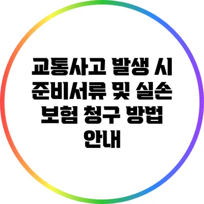 교통사고 발생 시 준비서류 및 실손 보험 청구 방법 안내