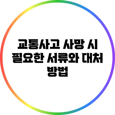 교통사고 사망 시 필요한 서류와 대처 방법
