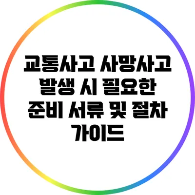 교통사고 사망사고 발생 시 필요한 준비 서류 및 절차 가이드